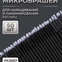 Микробраши для наращивания и ламинирования ресниц, набор - 50 шт, 9,5 см, цвет чёрный