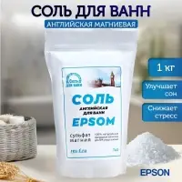 Соль для ванн EPSOM &laquo;Английская магниевая&raquo;, 1 кг