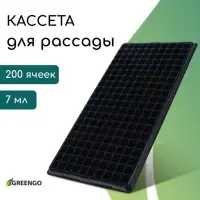 Кассета для выращивания рассады, на 200 ячеек, по 7 мл, из пластика, чёрная, 55&times;28&times;4 см, Greengo