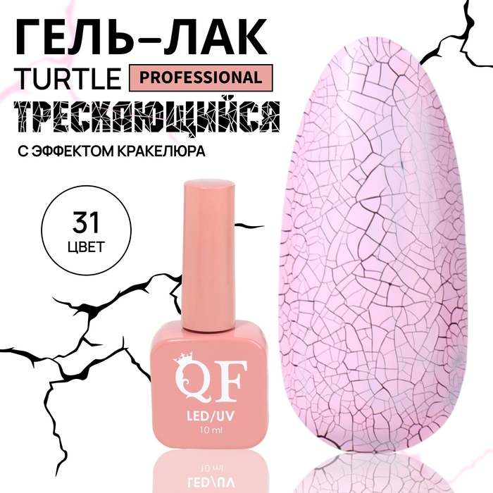 Гель лак для ногтей &laquo;TURTLE&raquo;, кракелюрный, с эффектом растрескивания, 3-х фазный, 10 мл, LED/UV, цвет (31)