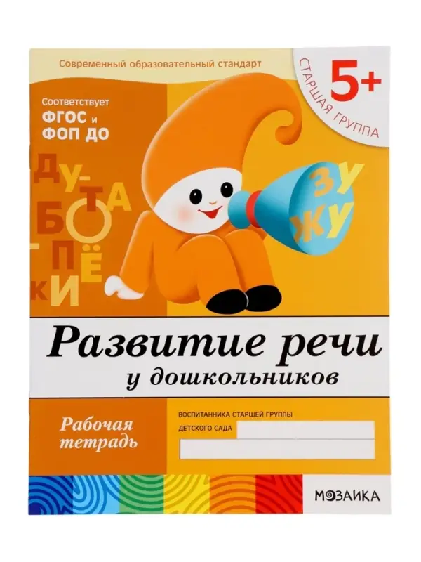 Рабочая тетрадь &laquo;Развитие речи у дошкольников&raquo;, старшая группа, Денисова Д., Дорожин Ю., МИКС