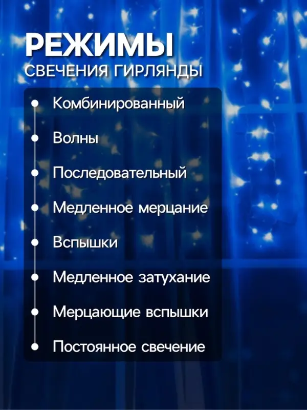 Гирлянда &laquo;Занавес&raquo; 1.5&times;1 м, IP20, прозрачная нить, 180 LED, свечение синее, 8 режимов, 220 В