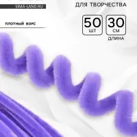 Синельная проволока, набор 50 шт., сиреневая, 30 см