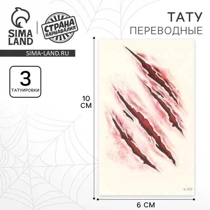 Татуировки переводные «Рваные раны» Татуировки переводные «Рваные раны»