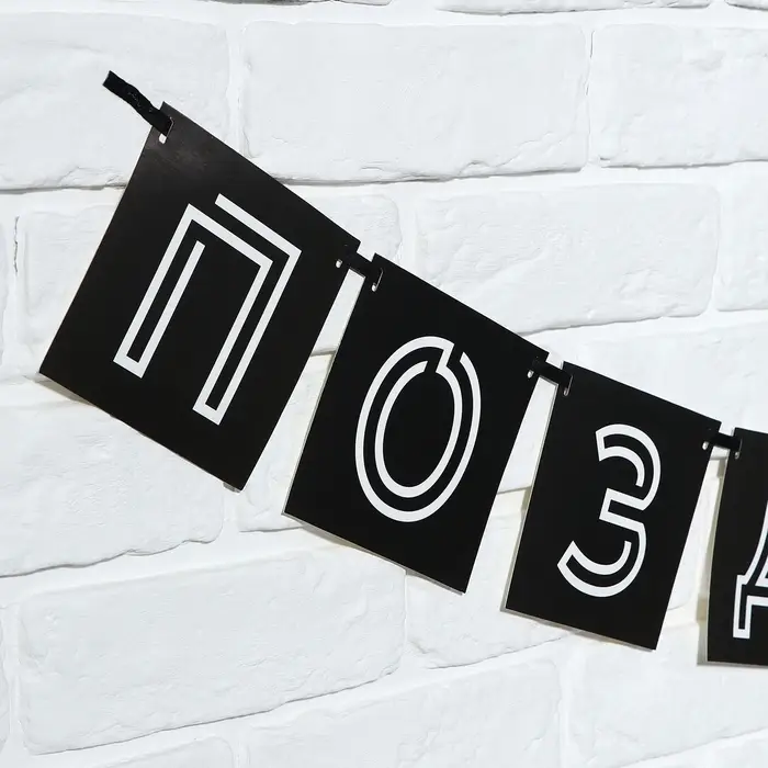 Гирлянда на ленте &laquo;Поздравляем, ты стареешь&raquo;, длина 264 см