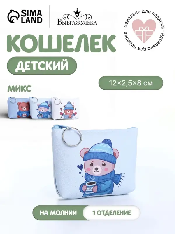 Кошелёк детский &laquo;Мишки&raquo;, маленький, монетница, МИКС