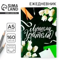 Ежедневник недатированный, А5, 160 л., твердая обложка &laquo;Лучшему Учителю&raquo;