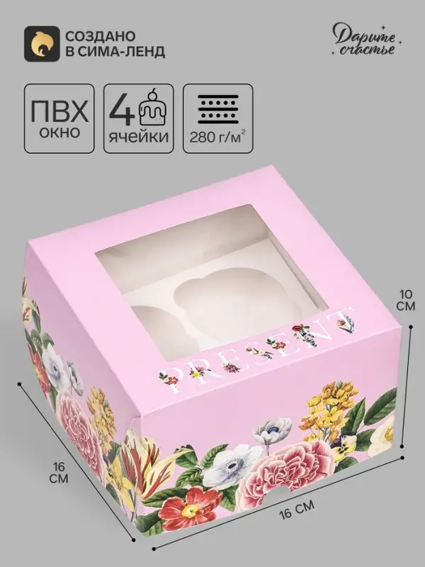 Коробка подарочная для 4 капкейков &laquo;Презент&raquo;, 16&times;16&times;10 см, с окном