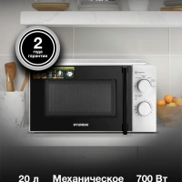 Микроволновая Печь HYM-M2046 20л. 700Вт белый