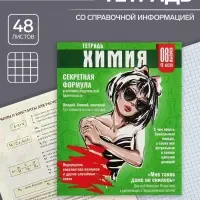 Тетрадь предметная 48 листов в клетку Calligrata «Журнал. Химия», картонная обложка