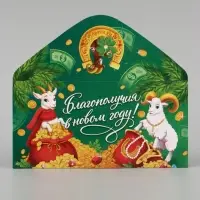 Конверт для денег &laquo;Благополучия в новом году! Бараны&raquo;, 16.5&times;8 см