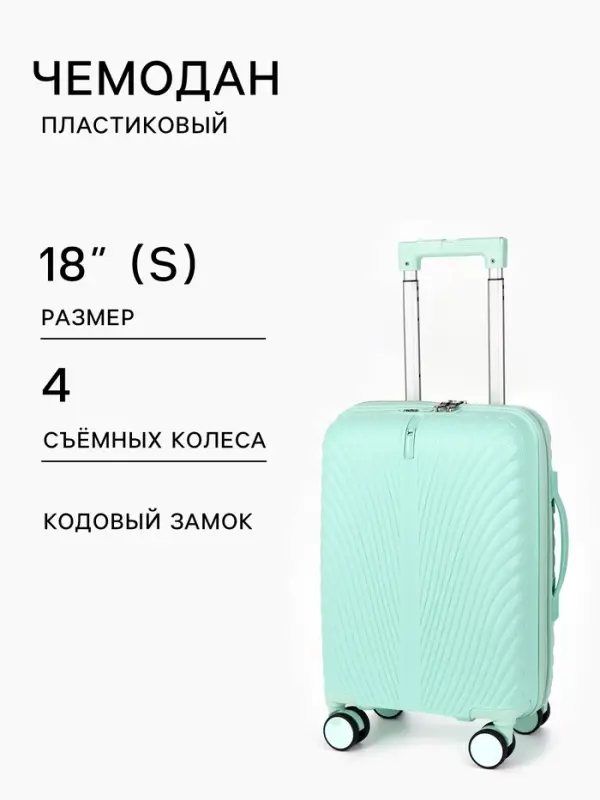 Чемодан на съёмных колёсах, 18", кодовый замок, 33&times;16&times;49 см, зелёный