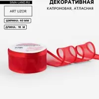Лента декоративная, капроновая/атласная, 40 мм, 18&plusmn;1 м, красная