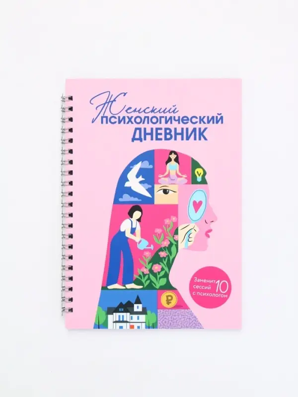 Женский психологический дневник «Розовый» А5, 60 листов на гребне