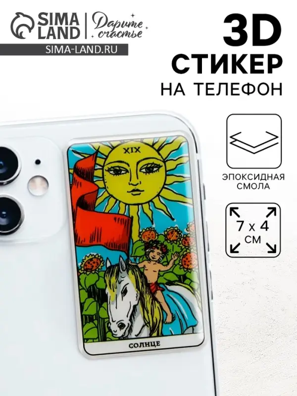 Объемный 3D стикер на телефон «Солнце», 7 х 4 см Объемный 3D стикер на телефон «Солнце», 7 х 4 см