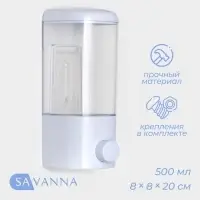 Диспенсер для жидкого мыла SAVANNA, механический, 500 мл, белый