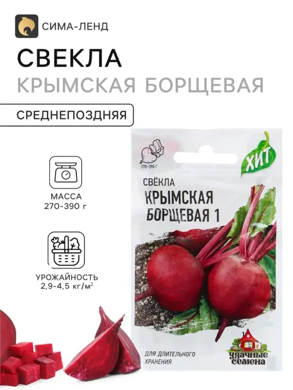 Семена Свекла &laquo;Крымская Борщевая 1&raquo;, 2 г, серия ХИТ х3