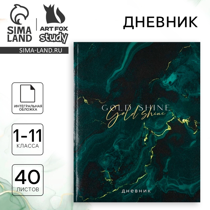 Дневник школьный для 1-11 класса, в интегральной обложке, 40 л. Gold shine Дневник школьный для 1-11 класса, в интегральной обложке, 40 л. Gold shine