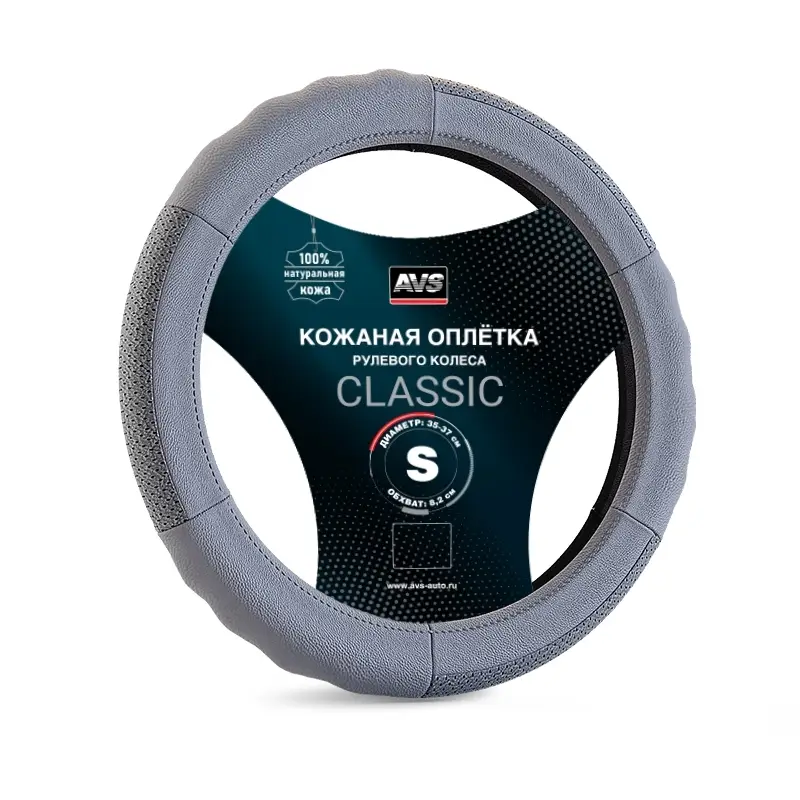 Оплетка на руль (нат. кожа) AVS GL-200S-GR (размер S, серый) - Серия "Classic"