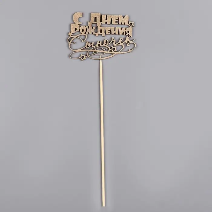 Топпер для торта &laquo;С Днём Рождения, сыночек&raquo;, золотой