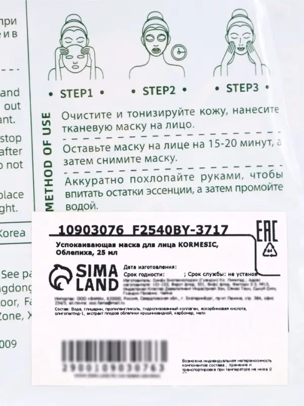 Маска для лица тканевая KORMESIC, успокаивающая, облепиха, 25 мл