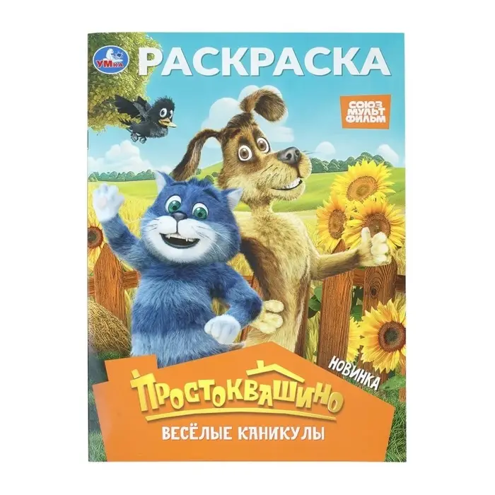 Раскраска "Простоквашино. Весёлые каникулы" 214х290 мм. 16 стр.