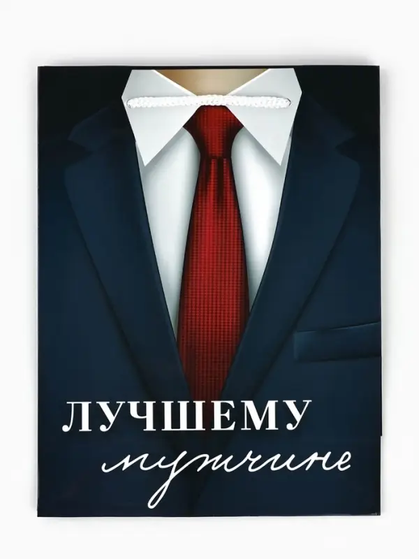 Пакет подарочный ламинированный, упаковка, &laquo;Лучшему мужчине&raquo;, MS 18&times;23&times;8 см