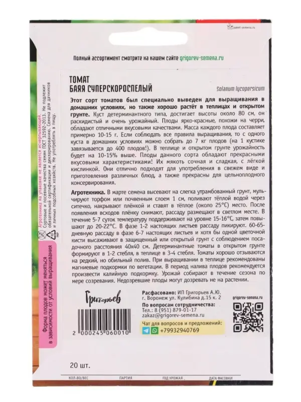 Семена Томат Баяя суперскороспелый 20шт.  12.29 г.