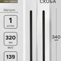 Ручка-скоба CAPPIO RS140, м/о 320 мм, цвет черный