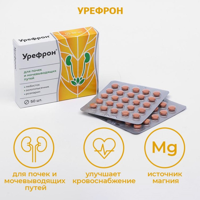 Урефрон, для почек и мочевыводящих путей, 50 таблеток Урефрон, для почек и мочевыводящих путей, 50 таблеток