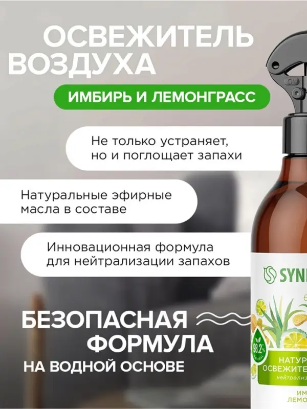 Освежитель воздуха SYNERGETIC &laquo;Имбирь и лемонграсс&raquo;, 380 мл