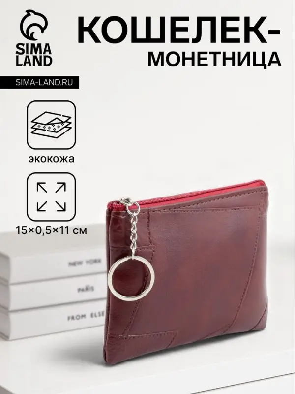 Кошелёк-монетница на молнии, однотонный, 15&times;0.5&times;11 см, бордовый