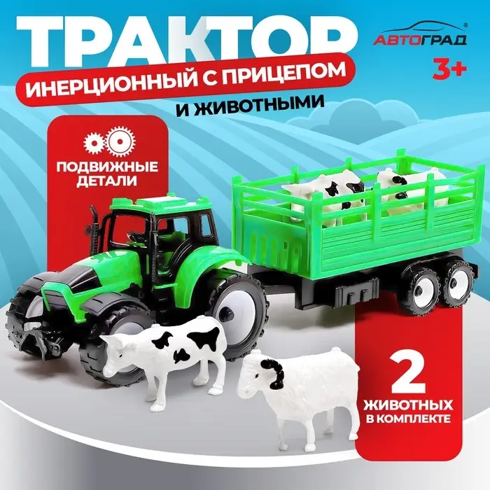 Трактор инерционный &laquo;Фермер&raquo;, с прицепом и животными
