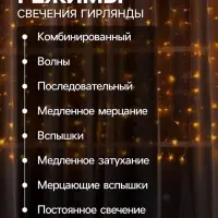 Гирлянда &laquo;Занавес&raquo; 2&times;1.5 м, IP20, прозрачная нить, 360 LED, свечение жёлтое, 8 режимов, 220 В