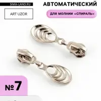 Бегунок для молнии &laquo;Спираль&raquo;, №7, &laquo;Звенья&raquo;, 10 шт., цвет никель