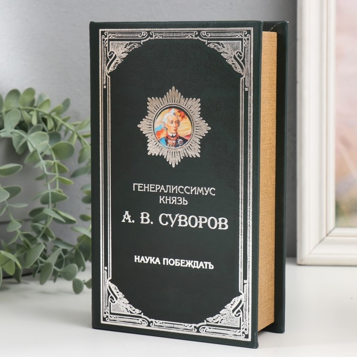Сейф-книга дерево кожзам  Сейф-книга дерево кожзам "Князь А.В. Суворов" 21х13х5 см
