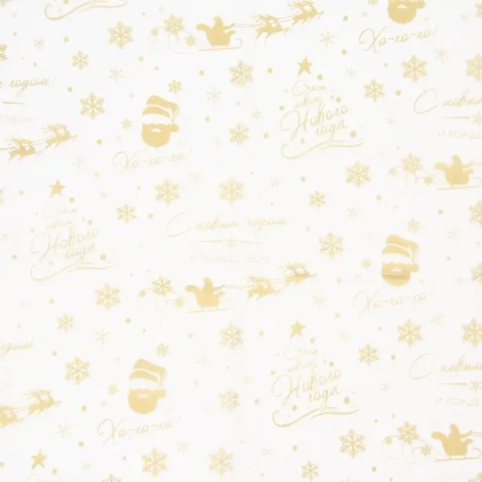 Бумага упаковочная новогодняя тишью, упаковка «С новым годом и рождеством!», 50×66 см