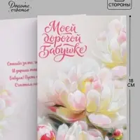 Открытка &laquo;Моей дорогой бабушке&raquo;, 12&times;18 см