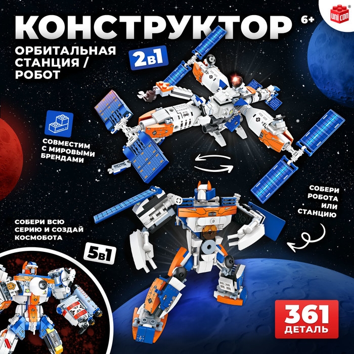 Конструктор «Орбитальная станция», 2 в 1, 361 деталь Конструктор «Орбитальная станция», 2 в 1, 361 деталь