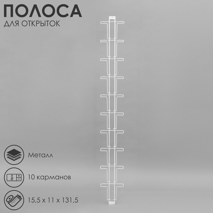 Полоса для открыток, 10 карманов А6, цвет белый Полоса для открыток, 10 карманов А6, цвет белый