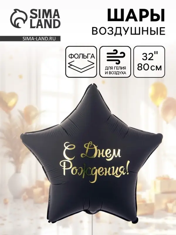 Воздушный шар фольгированный 32 Воздушный шар фольгированный 32" «С днем рождения»