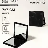 Зеркало складное &laquo;Волна&raquo;, 7&times;7 см, с увеличением х2, чёрное