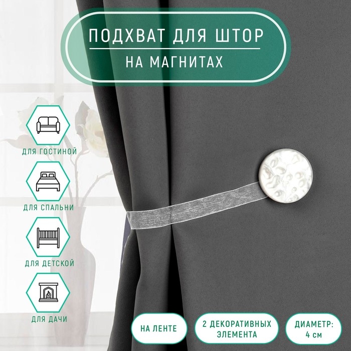 Подхват для штор «Жемчужина», d = 4 см, цвет белый Подхват для штор «Жемчужина», d = 4 см, цвет белый