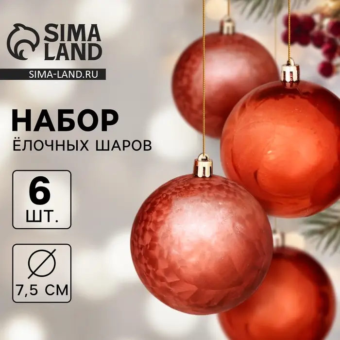 Ёлочные игрушки &laquo;Чары волшебства&raquo;, шары новогодние, d=7.5 см, набор 6 шт., коричневый