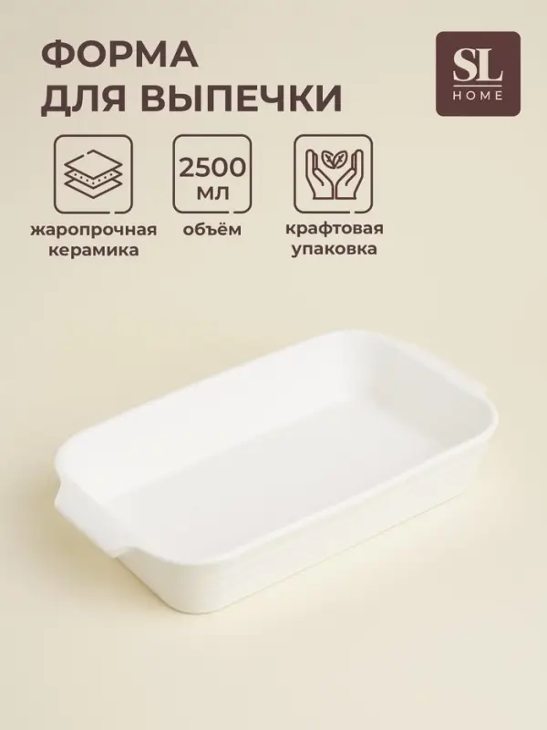 Форма для запекания SL Home &laquo;Санторини&raquo;, 2.5 л, 36&times;20.5&times;6.5 см, жаропрочная керамика, белая