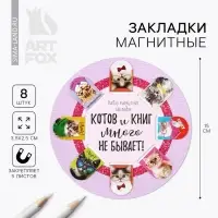 Закладки магнитные для книг, 8 шт. &laquo;Котов и книг много не бывает&raquo;, 15&times;15 см