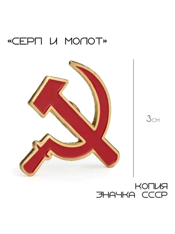 Значок &laquo;Серп и молот&raquo;, 3 см, красный в золоте