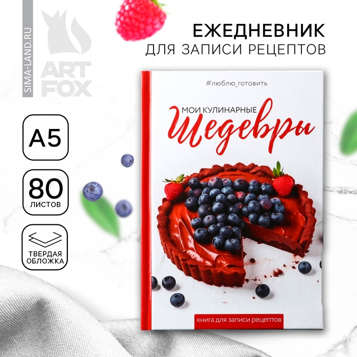 Книга для записи рецептов А5, 80 л. Твердый переплет «Шедевры» Книга для записи рецептов А5, 80 л. Твердый переплет «Шедевры»