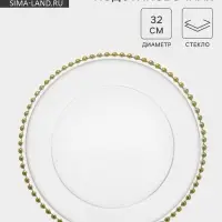 Тарелка подстановочная &laquo;Орбита&raquo;, d=31.5 см, стекло, прозрачная, золотистая