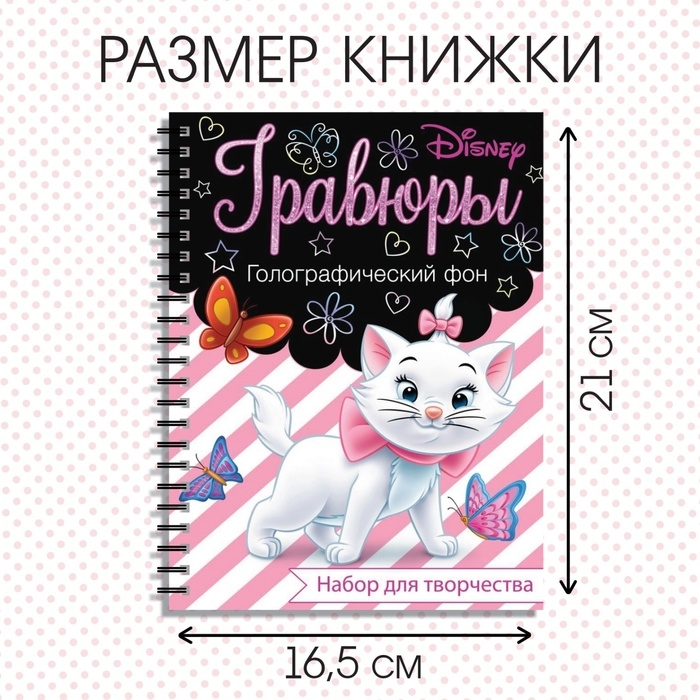 Набор для творчества «Гравюры. Кошечка Мари», голографический фон, 8 гравюр, Дисней Набор для творчества «Гравюры. Кошечка Мари», голографический фон, 8 гравюр, Дисней